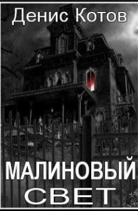 Денис Котов - Малиновый свет