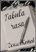 Денис Котов - Tabula rasa