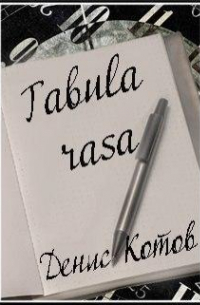 Денис Котов - Tabula rasa