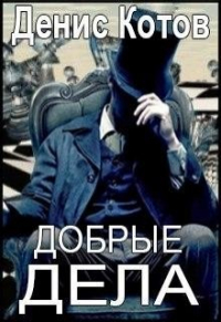 Денис Котов - Добрые дела