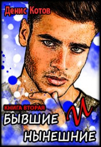 Денис Котов - Бывшие и нынешние. Книга вторая