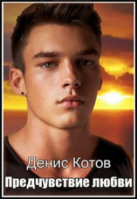 Денис Котов - Предчувствие любви