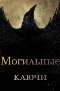Виссарион Белинский - Могильные ключи