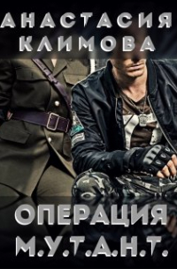 Анастасия Климова - Операция М.У.Т.А.Н. Т.