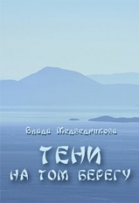 Влада Медведникова - Тени на том берегу