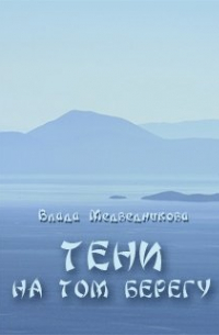 Влада Медведникова - Тени на том берегу
