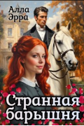 Алла Эрра - Странная барышня