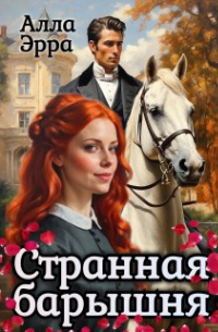 Алла Эрра - Странная барышня