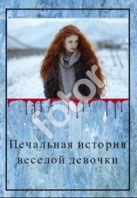 Анастасия Вишневская - Печальная история веселой девочки