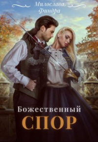 Ольга Кольт - Божественный спор