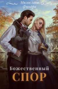 Ольга Кольт - Божественный спор
