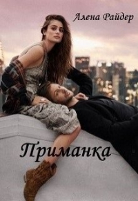 Алена Райдер - Приманка