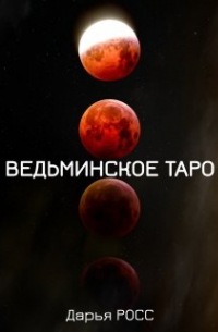 Ведьминское Таро