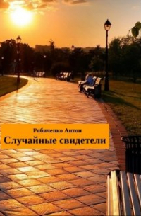 Антон Рябиченко - Случайные свидетели
