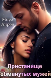 Пристанище обманутых мужей