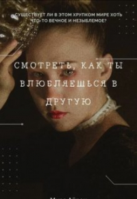 Мира Айрон - Смотреть, как ты влюбляешься в другую