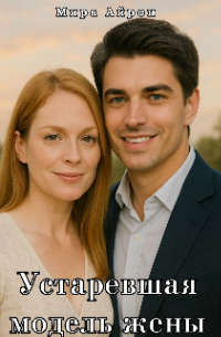 Устаревшая модель жены