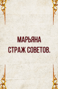 Марьяна. Страж Советов.