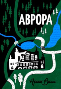 Арина Вилль - Аврора