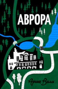 Аврора