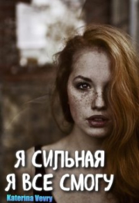 Katerina Vevry - Я сильная, я все смогу