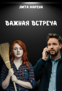 Дарьяна Энджи - Важная встреча