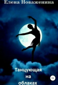 Астра - Танцующая на облаках