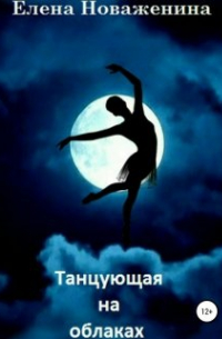 Астра - Танцующая на облаках