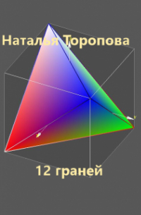 Наталья Торопова - 12 граней