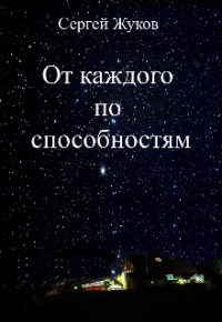 Сергей Жуков - От каждого по способностям