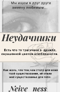 Неудачники