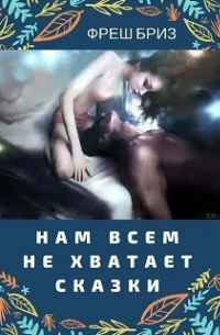 Нам всем не хватает сказки