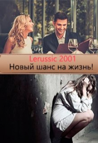 Lerussic2001 - Новый шанс на жизнь!