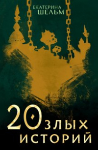 Екатерина Шельм - 20 злых историй
