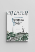Макеева Ольга - Волгоградский Алфавит