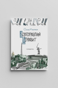 Волгоградский Алфавит