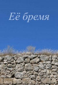 Дмитрий Иваненко - Её бремя