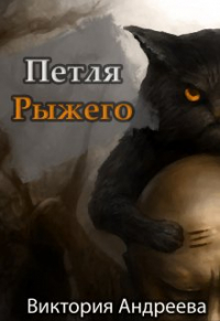 Виктория Андреева - Петля рыжего