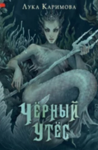 Чёрный утёс