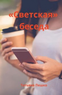 «светская» беседа