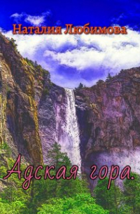 Наталия Любимова - Адская гора.