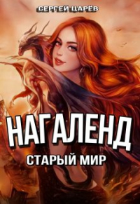 Сергей Царев - валькирия