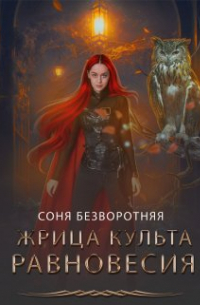 Соня Безворотняя - Жрица культа Равновесия