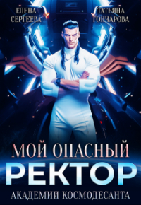  - Мой опасный ректор академии космодесанта