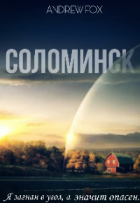 Эндрю Фокс - Соломинск