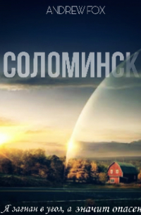 Эндрю Фокс - Соломинск