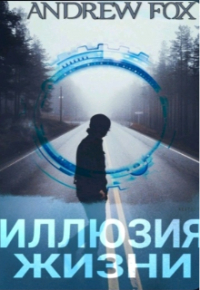 Эндрю Фокс - Иллюзия Жизни