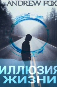 Эндрю Фокс - Иллюзия Жизни