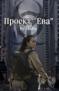 Проект "Ева"