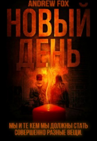 Эндрю Фокс - Новый День